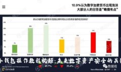 手机冷钱包操作教程视频