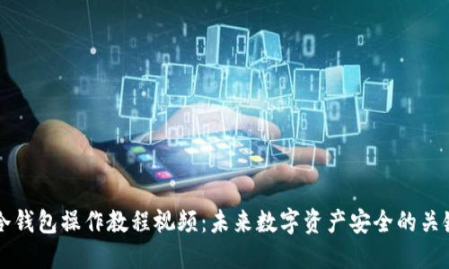 手机冷钱包操作教程视频：未来数字资产安全的关键趋势