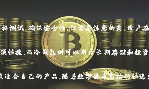 冷钱包购买指南：安全存储加密货币的最佳选择与趋势

冷钱包, 加密货币, 钱包安全, 虚拟货币/guanjianci

引言
在如今这个飞速发展的数字时代，越来越多的人开始关注加密货币的投资，而随之而来的是对钱包安全性的担忧。正如我们在生活中保护财物一样，保管好自己的虚拟资产显得尤为重要。在这个背景下，冷钱包成为了一个不可忽视的选择。它以其出色的安全性备受青睐。那么，究竟哪里可以购买冷钱包？让我们一起深入探讨这个问题。

什么是冷钱包？
冷钱包通常被称为“离线钱包”，它是一种存储加密货币的方式，通过将私钥离线保存，从而大幅降低被黑客攻击的风险。在相关的加密货币交易中，冷钱包可以提供更高的安全性，帮助用户避免盗窃和损失。

冷钱包的种类
冷钱包主要分为硬件钱包和纸钱包两种。硬件钱包如Ledger、Trezor等，属于物理设备，用户需要通过USB接口来连接计算机。相比之下，纸钱包则是将私钥和公钥以二维码的形式打印出来，用户在需要时扫描即可使用。不同种类的冷钱包都有其独特的优缺点，选择时需要根据个人需求来进行权衡。

为什么选择冷钱包？
冷钱包的安全性是其占据市场的主要原因。与热钱包相比，冷钱包几乎不会连接到互联网，这使得它们极不容易受到网络攻击。此外，冷钱包通常比热钱包提供更高的存储容量，更加适合长期投资者。正因如此，越来越多的用户选择冷钱包来保护自己的资产。

在哪里购买冷钱包？
购买冷钱包的渠道主要有以下几种：

h41. 官方网站/h4
大部分知名品牌如Ledger和Trezor都会在自己的官方网站上销售冷钱包。这是最安全的购买渠道，因为你可以确保产品的正品性和质量。购买时，确保只在官方网站上进行，以避免假冒产品的风险。

h42. 电子商务平台/h4
一些大型的电商平台如亚马逊、淘宝等也会出售冷钱包。在这些平台上购买时，建议仔细查看卖家的信誉和评论，确保选择评价较高的卖家，以确保购买的商品为正品。

h43. 加密货币交易所/h4
许多加密货币交易所也开始提供冷钱包或硬件钱包的销售，用户可以在购买虚拟币的同时选择购买相应的冷钱包。不过，在购买前，请确保交易所的信誉良好。

h44. 实体店铺/h4
近年来，数字货币的流行促使了一些科技产品零售商开设线下门店销售冷钱包。如果你更倾向于面对面选购，附近的电子产品商店或加密货币相关的专卖店可能会提供相关服务。

冷钱包购买时需注意的事项
在购买冷钱包时，有几项注意事项不容忽视：

h41. 确认正规渠道/h4
购买冷钱包时，一定要通过正规渠道，以确保所购产品的可靠性。对于一些折扣过大的商品，消费者需保持警惕，以免上当受骗。

h42. 了解功能与参数/h4
不同品牌和型号的冷钱包在性能上可能存在差异，用户在购前需了解其存储容量、安全性、兼容性等多方面信息，确保选购适合自己需求的冷钱包。

h43. 硬件钱包的固件升级/h4
选择硬件钱包后，要定期查看其官方网站，了解是否有固件升级。厂家会不定期推出新版本来修复漏洞或添加新功能。

冷钱包的未来发展趋势
随着全球加密货币市场的不断成熟和发展，冷钱包的趋势也在不断演进。未来，冷钱包可能会在以下几个方面有所发展：

h41. 多功能化/h4
冷钱包不再仅仅是存储加密货币的工具，未来可能会增加多种功能，比如支持NFT的存储、智能合约管理等，提供更全面的数字资产管理服务。

h42. 用户体验提升/h4
为了吸引更多用户，冷钱包产品可能会在设计和用户体验上进行改进，比如简化操作流程，提升用户界面，让更多非专业用户也能轻松上手。

h43. 安全性提升/h4
随着网络安全威胁的不断增加，冷钱包的安全性将是厂家持续关注的话题。未来，开发者可能会引入更多生物识别技术和多重签名机制来保护用户资产。

h44. 生态系统的构建/h4
随着DeFi和Web 3.0的兴起，冷钱包的生态可能会不断丰富，成为链上资产管理的重要一环。用户在使用冷钱包的同时，也能参与更多的去中心化金融活动。

相关问题解答

h4问题一：冷钱包安全吗？/h4
真心觉得冷钱包是一项非常值得信赖的资产保护方式，它以其离线存储的特性极大地降低了被黑客攻击的风险。而且，大部分冷钱包品牌经过严格测试，确保安全性。但需要注意的是，用户在使用冷钱包时自身的操作习惯也非常重要，保管好自己的恢复助记词，不要轻易分享，让冷钱包的保护保障最大化。

h4问题二：使用冷钱包后，还需要热钱包吗？/h4
有点遗憾的是，很多新手对于热钱包和冷钱包的必要性没有清晰的认知。其实这两者不冲突，反而是相辅相成的。热钱包适合日常的小额交易，方便快捷，而冷钱包则可以用于长期存储和投资。用户可以将大部分资产存储在冷钱包中，而保留少量资金于热钱包进行日常使用，这样能够最大化地保障资产的安全性。

总结
选择冷钱包是加密货币投资者保护自己虚拟资产的重要一步。在购置冷钱包时，务必选择正规渠道，并了解不同品牌与型号的特点，以确保选择最适合自己的产品。随着数字货币市场的快速发展，冷钱包将朝着多功能、安全性提升的方向前行。相信在不久的将来，它们将为用户提供更加安全、便捷的数字资产管理体验。
