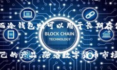 冷钱包购买指南：安全存