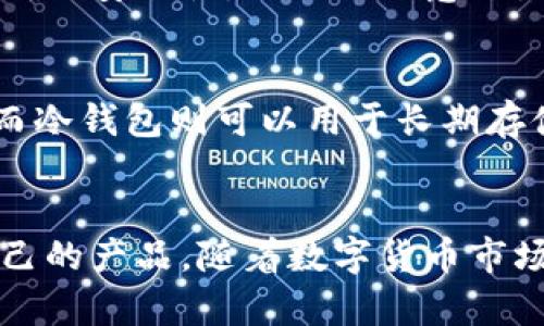 冷钱包购买指南：安全存储加密货币的最佳选择与趋势

冷钱包, 加密货币, 钱包安全, 虚拟货币/guanjianci

引言
在如今这个飞速发展的数字时代，越来越多的人开始关注加密货币的投资，而随之而来的是对钱包安全性的担忧。正如我们在生活中保护财物一样，保管好自己的虚拟资产显得尤为重要。在这个背景下，冷钱包成为了一个不可忽视的选择。它以其出色的安全性备受青睐。那么，究竟哪里可以购买冷钱包？让我们一起深入探讨这个问题。

什么是冷钱包？
冷钱包通常被称为“离线钱包”，它是一种存储加密货币的方式，通过将私钥离线保存，从而大幅降低被黑客攻击的风险。在相关的加密货币交易中，冷钱包可以提供更高的安全性，帮助用户避免盗窃和损失。

冷钱包的种类
冷钱包主要分为硬件钱包和纸钱包两种。硬件钱包如Ledger、Trezor等，属于物理设备，用户需要通过USB接口来连接计算机。相比之下，纸钱包则是将私钥和公钥以二维码的形式打印出来，用户在需要时扫描即可使用。不同种类的冷钱包都有其独特的优缺点，选择时需要根据个人需求来进行权衡。

为什么选择冷钱包？
冷钱包的安全性是其占据市场的主要原因。与热钱包相比，冷钱包几乎不会连接到互联网，这使得它们极不容易受到网络攻击。此外，冷钱包通常比热钱包提供更高的存储容量，更加适合长期投资者。正因如此，越来越多的用户选择冷钱包来保护自己的资产。

在哪里购买冷钱包？
购买冷钱包的渠道主要有以下几种：

h41. 官方网站/h4
大部分知名品牌如Ledger和Trezor都会在自己的官方网站上销售冷钱包。这是最安全的购买渠道，因为你可以确保产品的正品性和质量。购买时，确保只在官方网站上进行，以避免假冒产品的风险。

h42. 电子商务平台/h4
一些大型的电商平台如亚马逊、淘宝等也会出售冷钱包。在这些平台上购买时，建议仔细查看卖家的信誉和评论，确保选择评价较高的卖家，以确保购买的商品为正品。

h43. 加密货币交易所/h4
许多加密货币交易所也开始提供冷钱包或硬件钱包的销售，用户可以在购买虚拟币的同时选择购买相应的冷钱包。不过，在购买前，请确保交易所的信誉良好。

h44. 实体店铺/h4
近年来，数字货币的流行促使了一些科技产品零售商开设线下门店销售冷钱包。如果你更倾向于面对面选购，附近的电子产品商店或加密货币相关的专卖店可能会提供相关服务。

冷钱包购买时需注意的事项
在购买冷钱包时，有几项注意事项不容忽视：

h41. 确认正规渠道/h4
购买冷钱包时，一定要通过正规渠道，以确保所购产品的可靠性。对于一些折扣过大的商品，消费者需保持警惕，以免上当受骗。

h42. 了解功能与参数/h4
不同品牌和型号的冷钱包在性能上可能存在差异，用户在购前需了解其存储容量、安全性、兼容性等多方面信息，确保选购适合自己需求的冷钱包。

h43. 硬件钱包的固件升级/h4
选择硬件钱包后，要定期查看其官方网站，了解是否有固件升级。厂家会不定期推出新版本来修复漏洞或添加新功能。

冷钱包的未来发展趋势
随着全球加密货币市场的不断成熟和发展，冷钱包的趋势也在不断演进。未来，冷钱包可能会在以下几个方面有所发展：

h41. 多功能化/h4
冷钱包不再仅仅是存储加密货币的工具，未来可能会增加多种功能，比如支持NFT的存储、智能合约管理等，提供更全面的数字资产管理服务。

h42. 用户体验提升/h4
为了吸引更多用户，冷钱包产品可能会在设计和用户体验上进行改进，比如简化操作流程，提升用户界面，让更多非专业用户也能轻松上手。

h43. 安全性提升/h4
随着网络安全威胁的不断增加，冷钱包的安全性将是厂家持续关注的话题。未来，开发者可能会引入更多生物识别技术和多重签名机制来保护用户资产。

h44. 生态系统的构建/h4
随着DeFi和Web 3.0的兴起，冷钱包的生态可能会不断丰富，成为链上资产管理的重要一环。用户在使用冷钱包的同时，也能参与更多的去中心化金融活动。

相关问题解答

h4问题一：冷钱包安全吗？/h4
真心觉得冷钱包是一项非常值得信赖的资产保护方式，它以其离线存储的特性极大地降低了被黑客攻击的风险。而且，大部分冷钱包品牌经过严格测试，确保安全性。但需要注意的是，用户在使用冷钱包时自身的操作习惯也非常重要，保管好自己的恢复助记词，不要轻易分享，让冷钱包的保护保障最大化。

h4问题二：使用冷钱包后，还需要热钱包吗？/h4
有点遗憾的是，很多新手对于热钱包和冷钱包的必要性没有清晰的认知。其实这两者不冲突，反而是相辅相成的。热钱包适合日常的小额交易，方便快捷，而冷钱包则可以用于长期存储和投资。用户可以将大部分资产存储在冷钱包中，而保留少量资金于热钱包进行日常使用，这样能够最大化地保障资产的安全性。

总结
选择冷钱包是加密货币投资者保护自己虚拟资产的重要一步。在购置冷钱包时，务必选择正规渠道，并了解不同品牌与型号的特点，以确保选择最适合自己的产品。随着数字货币市场的快速发展，冷钱包将朝着多功能、安全性提升的方向前行。相信在不久的将来，它们将为用户提供更加安全、便捷的数字资产管理体验。