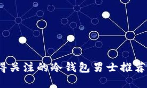 2024年最值得关注的冷钱包男士推荐及其未来趋势