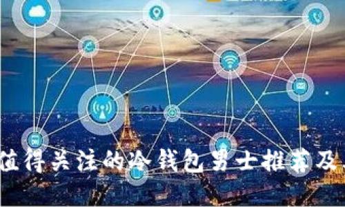 2024年最值得关注的冷钱包男士推荐及其未来趋势