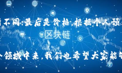 冷钱包离线签名是加密数字货币领域中的一个重要概念，涉及到安全性和交易的验证过程。接下来，我将详细解释这一术语的含义及其相关内容。

什么是冷钱包？
冷钱包是指一种不连接互联网的钱包，用于安全存储加密货币。因为不在线，它们的风险大大降低，防止黑客攻击和恶意软件的侵扰。冷钱包通常以硬件设备的形式存在，例如USB硬盘、特定的硬件钱包，或者甚至是纸质钱包。

冷钱包的优势
使用冷钱包最大的优势在于安全性。由于其离线特性，即便是黑客也无法直接访问存储在冷钱包中的资产。此外，冷钱包几乎不会受到网络攻击的威胁，使得用户能够安心地存储和管理自己的加密资产。

什么是离线签名？
离线签名是指在未连接互联网的环境中，对交易进行数字签名的过程。这种方式可以确保签名的私钥不会暴露在网络上，从而显著增强了交易的安全性。用户在离线状态下生成交易，并使用冷钱包对其进行签名。

离线签名的流程
离线签名的具体流程如下：
ol
    listrong生成交易： /strong用户在在线设备上生成加密货币交易信息，但不进行签名。/li
    listrong导出交易数据： /strong将交易信息转移到离线设备（冷钱包）中，通常通过USB等方式。/li
    listrong进行签名： /strong在冷钱包上使用私钥对交易进行签名。/li
    listrong导入签名数据： /strong将签名的数据转移回在线设备。/li
    listrong广播交易： /strong在在线环境中广播已签名的交易，以便确认和记录在区块链上。/li
/ol

冷钱包离线签名的意义
冷钱包离线签名提供了一种安全的方式来处理加密货币交易，尤其是当大额交易时。这种方法确保了私钥的安全，降低了被盗和丢失的风险。对于机构投资者及大额持有者，离线签名几乎成了一种行业标准。对于普通用户来说，理解这一过程也能够帮助他们提升对加密资产的保护意识。

总结
冷钱包离线签名是加密世界中一个令人激动的概念，带来了更高的安全保障。通过将签名过程与互联网隔离，用户能够更安心地进行交易。这一技术的普及不仅能保护个人的资产安全，也为整个加密生态系统的稳定和发展奠定了基础。我真心觉得，随着更多人意识到加密货币的价值，冷钱包和离线签名的需求会不断上涨，推动这一技术的发展和进步。

可能相关的问题
ol
    listrong冷钱包与热钱包的区别是什么？/strong/li
    冷钱包和热钱包的最大区别在于连接互联网的状态。热钱包是在线钱包，方便快速交易，但在安全性上相对较弱，容易受到网络攻击。而冷钱包则是离线存储，安全性高，但交易时需要多一步操作，有些不方便。用户在选择钱包时，需要根据自己的交易习惯和安全需求进行选择。

    listrong如何选择适合自己的冷钱包？/strong/li
    选择冷钱包时，需要考虑几个因素：首先是安全性，选择知名品牌的硬件钱包会更有保障；其次是使用便利性，不同的冷钱包操作界面和用户体验可能会有所不同；最后是价格，根据个人预算来做选择。有点遗憾的是，一些优质冷钱包价格偏高，但其带来的安全保障是值得的。
/ol

通过以上的介绍，希望能够帮助大家更好地理解冷钱包和离线签名的概念及其在加密货币交易中的重要性。随着技术的发展与普及，越来越多的人会参与到这个领域中来，我们也希望大家能够在安全的前提下享受数字货币带来的便利和乐趣。