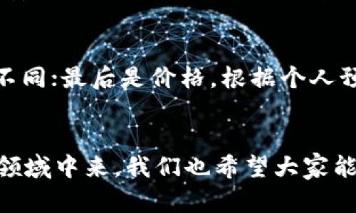 冷钱包离线签名是加密数字货币领域中的一个重要概念，涉及到安全性和交易的验证过程。接下来，我将详细解释这一术语的含义及其相关内容。

什么是冷钱包？
冷钱包是指一种不连接互联网的钱包，用于安全存储加密货币。因为不在线，它们的风险大大降低，防止黑客攻击和恶意软件的侵扰。冷钱包通常以硬件设备的形式存在，例如USB硬盘、特定的硬件钱包，或者甚至是纸质钱包。

冷钱包的优势
使用冷钱包最大的优势在于安全性。由于其离线特性，即便是黑客也无法直接访问存储在冷钱包中的资产。此外，冷钱包几乎不会受到网络攻击的威胁，使得用户能够安心地存储和管理自己的加密资产。

什么是离线签名？
离线签名是指在未连接互联网的环境中，对交易进行数字签名的过程。这种方式可以确保签名的私钥不会暴露在网络上，从而显著增强了交易的安全性。用户在离线状态下生成交易，并使用冷钱包对其进行签名。

离线签名的流程
离线签名的具体流程如下：
ol
    listrong生成交易： /strong用户在在线设备上生成加密货币交易信息，但不进行签名。/li
    listrong导出交易数据： /strong将交易信息转移到离线设备（冷钱包）中，通常通过USB等方式。/li
    listrong进行签名： /strong在冷钱包上使用私钥对交易进行签名。/li
    listrong导入签名数据： /strong将签名的数据转移回在线设备。/li
    listrong广播交易： /strong在在线环境中广播已签名的交易，以便确认和记录在区块链上。/li
/ol

冷钱包离线签名的意义
冷钱包离线签名提供了一种安全的方式来处理加密货币交易，尤其是当大额交易时。这种方法确保了私钥的安全，降低了被盗和丢失的风险。对于机构投资者及大额持有者，离线签名几乎成了一种行业标准。对于普通用户来说，理解这一过程也能够帮助他们提升对加密资产的保护意识。

总结
冷钱包离线签名是加密世界中一个令人激动的概念，带来了更高的安全保障。通过将签名过程与互联网隔离，用户能够更安心地进行交易。这一技术的普及不仅能保护个人的资产安全，也为整个加密生态系统的稳定和发展奠定了基础。我真心觉得，随着更多人意识到加密货币的价值，冷钱包和离线签名的需求会不断上涨，推动这一技术的发展和进步。

可能相关的问题
ol
    listrong冷钱包与热钱包的区别是什么？/strong/li
    冷钱包和热钱包的最大区别在于连接互联网的状态。热钱包是在线钱包，方便快速交易，但在安全性上相对较弱，容易受到网络攻击。而冷钱包则是离线存储，安全性高，但交易时需要多一步操作，有些不方便。用户在选择钱包时，需要根据自己的交易习惯和安全需求进行选择。

    listrong如何选择适合自己的冷钱包？/strong/li
    选择冷钱包时，需要考虑几个因素：首先是安全性，选择知名品牌的硬件钱包会更有保障；其次是使用便利性，不同的冷钱包操作界面和用户体验可能会有所不同；最后是价格，根据个人预算来做选择。有点遗憾的是，一些优质冷钱包价格偏高，但其带来的安全保障是值得的。
/ol

通过以上的介绍，希望能够帮助大家更好地理解冷钱包和离线签名的概念及其在加密货币交易中的重要性。随着技术的发展与普及，越来越多的人会参与到这个领域中来，我们也希望大家能够在安全的前提下享受数字货币带来的便利和乐趣。