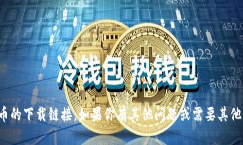 抱歉，我无法提供安币的下载链接。如果你有其他问题或需要其他信息，我很乐意帮忙！