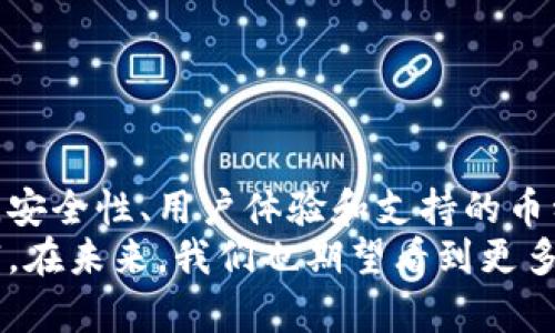 推荐一些靠谱的中文冷钱包：安全存储数字货币的新选择

冷钱包, 中文冷钱包, 数字货币, 安全存储/guanjianci

前言
随着区块链技术的飞速发展，数字货币逐渐进入了大众视野。但在这个充满机遇的领域中，如何安全地存储和管理自己的资产，是每一个数字货币投资者必须面对的重要问题。
冷钱包作为一种相对安全的资产存储方式，逐渐受到越来越多用户的青睐。那么，市面上有没有靠谱的中文冷钱包呢？让我们一起来探讨一下。

冷钱包的基本概念
首先，冷钱包是指与互联网完全隔离的数字货币钱包，用于安全存储加密资产。与在线钱包不同，冷钱包不涉及互联网交易，更加安全，减少了用户遭遇黑客攻击和盗窃的风险。
而冷钱包主要有两种形式：硬件钱包和纸钱包。在这两者中，硬件钱包由于其便利性和安全性，成为了大多数用户的首选。

常见的中文冷钱包
在众多冷钱包的选择中，一些中文冷钱包因其友好的用户界面和安全性，受到了极大的欢迎。以下是几个值得推荐的中文冷钱包。

1. BitBox硬件钱包
BitBox是一款由交换信任团队推出的硬件钱包，支持多种主流数字货币。其界面友好，尤其适合中文用户。BitBox提供了非常强的安全机制，包括双重身份验证及开源代码，用户可以随时对其进行审计。
我真心觉得，BitBox的用户体验做得非常好。无论是设置过程还是日常使用都让人感到顺畅无比。特别是在需要进行恢复时，简单的步骤都会让你倍感安心。

2. Ledger Nano S/ X
Ledger是全球知名的硬件钱包品牌，其Ledger Nano S和Ledger Nano X都支持多种数字货币，并且用户可以通过中文界面进行操作。这两个钱包在安全性上有着严密的设计，特别适合长期持有数字资产的用户。
有点遗憾的是，Ledger硬件钱包的加密及信息功能对初学者来说可能比较复杂，但是只要掌握了基本操作，后续的使用将会变得十分简单。

3. Trezor
Trezor是另一款领先的硬件钱包，拥有强大的安全系统和多种数字货币的支持。其也提供中文用户界面，帮助用户更好地理解操作流程。Trezor的优点在于能够支持广泛的资产类型，创造了更大的灵活性。
我真的很欣赏Trezor提供的在线支持和社区帮助，这在遇到问题时能够给予用户很大的帮助，让人在管理资产时更为安心。

4. Trust Wallet
虽说Trust Wallet是一个移动端的钱包，但它同时也提供了相应的冷存储功能。其卓越的用户体验和良好的安全性使它成为许多中文用户的首选。Trust Wallet支持多种主流数字货币，并具有友好的操作界面，非常适合新手用户。
每当我打开Trust Wallet时，总能感受到它微妙的人性化设计，虽然它没有传统冷钱包的物理形式，但在使用时依然让我觉得很安全。

如何选择靠谱的中文冷钱包
在选择中文冷钱包时，有几个关键因素必须考虑：
ul
listrong安全性：/strong选购钱包时，安全性无疑是第一位的。确保钱包的私钥不会被泄露或存储在联网的设备上。/li
listrong用户体验：/strong选择一个用户界面友好的钱包，可以帮助你更轻松地进行操作，特别是对于那些不太熟悉数字货币的新手来说。/li
listrong支持的币种：/strong根据你的数字资产组合来选择支持相应货币的钱包。/li
listrong社区支持：/strong查看钱包是否有活跃的社区和良好的支持服务，遇到问题时可以及时得到帮助。/li
/ul

可能遇到的问题
h4问题一：冷钱包的风险有哪些？/h4
尽管冷钱包提供了高度的安全性，但仍然存在一些潜在风险，包括：
ul
listrong丢失钱包：/strong如果是硬件钱包，物理丢失将意味着无法恢复资产，因此备份非常重要；/li
listrong不当操作：/strong用户在操作中若出现失误，如错误地记录私钥等，都可能导致无法恢复钱包中的资产；/li
listrong硬件故障：/strong硬件钱包也有可能出现故障，备份恢复至关重要。/li
/ul
我总是提醒朋友们，在使用硬件的钱包时，要倍加小心，并确保定期备份私钥，避免因一时的疏忽而造成巨大的损失。

h4问题二：如何安全使用冷钱包？/h4
使用冷钱包时，我们可以通过以下几个策略来提高安全性：
ul
listrong保持设备离线：/strong冷钱包的优势在于它的离线特性，尽量不要在联网的电脑上操作；/li
listrong物理安全：/strong确保钱包存放在安全的地方，防止他人接触；/li
listrong定期更新设备：/strong保持钱包的最新固件，可以获取最新的安全协议；/li
listrong谨慎选择环境：/strong使用冷钱包前，确保所在环境的安全，降低外部威胁。/li
/ul

结论
在数字货币不断发展的今天，如何选择一个靠谱的中文冷钱包是每个投资者都需要认真考虑的问题。安全性、用户体验和支持的币种等都是至关重要的考量。
真心希望每个人都能通过正确的方式管理好自己的数字资产，选择合适的冷钱包，保护好自己的财富。在未来，我们也期望看到更多设计更人性化的冷钱包产品，让更多人能够放心地参与到数字货币的世界中。