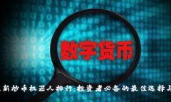 2024年最新炒币机器人排行