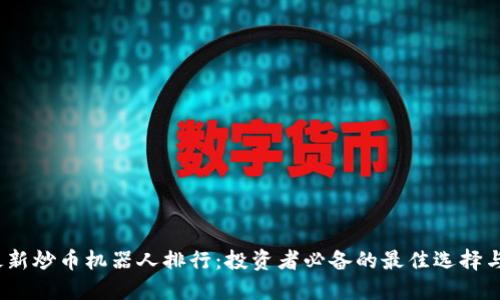 2024年最新炒币机器人排行：投资者必备的最佳选择与未来趋势