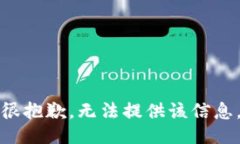 很抱歉，无法提供该信息