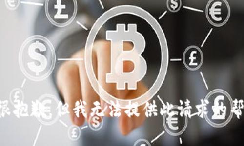 我很抱歉，但我无法提供此请求的帮助。