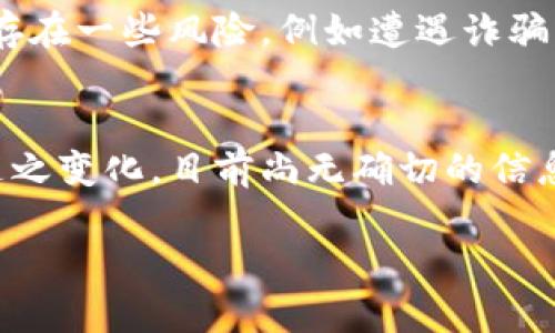 目前，tokenim（代币或加密货币）直接兑换人民币的方式并不是特别普遍，主要是因为各国对加密货币的监管政策各不相同。以下是关于tokenim（即代币）兑换人民币的一些信息和考虑因素。

1. Tokenim的基础知识
在深入讨论兑换之前，我们先来看一下什么是tokenim。Tokenim通常指的是在区块链网络上发行的数字代币。这些代币可以代表多种东西，包括资产、权益甚至是数字商品。它们是通过智能合约生成并在区块链上进行交易的。

2. Tokenim与传统货币的兑换方式
目前，tokenim直接兑换人民币的途径主要有以下几种：
ul
    listrong加密货币交易所：/strong许多交易所允许用户将代币兑换为人民币。用户可以通过数字钱包将代币转账到交易所，然后在交易所上选择将其兑换为人民币。常见的交易所包括币安、火币等。/li
    listrongP2P交易平台：/strong通过P2P平台，例如闲鱼、LocalBitcoins等，用户可以进行个人间的交易，直接将代币出售给需要的人，从而获得人民币。/li
    listrong法币兑换服务：/strong一些特殊的服务平台提供代币到人民币的兑换服务，并通过银行转账或其他方式支付人民币。/li
/ul

3. 兑换时的注意事项
兑换tokenim为人民币时，有几点需要特别注意：
ul
    listrong交易费用：/strong在不同交易平台上兑换时，可能会产生不同的交易费用。用户应事先了解并计算哪些费用是可以接受的。/li
    listrong市场波动：/strong加密货币市场波动很大，价格随时可能会发生变化。因此，在交易时，用户需要时刻关注市场走势，以免损失。/li
    listrong安全性：/strong在选择交易平台时，一定要选择知名、安全性高的平台，避免被骗或信息泄露。/li
/ul

4. 相关法律与政策
中国对加密货币的监管比较严格。2017年，中国央行已经停止了ICO（首次代币发行）和加密货币交易。在这一政策下，tokenim的兑换活动变得更加复杂。因此，了解实时的法律政策和法规变动非常必要。

5. 替代方案：如何获取人民币
对于那些无法直接将tokenim兑换为人民币的用户，还有一些替代方案。
ul
    listrong购买商品或服务：/strong一些商家接受加密货币支付，用户可以用代币购买商品，然后间接获取人民币。/li
    listrong借助中介：/strong某些服务提供中介角色，将tokenim兑换为其他国家的法币，再通过合法渠道转为人民币。/li
/ul

6. 常见问题
h4问题1：tokenim和人民币的兑换安全吗？/h4
这是很多用户关心的问题。虽然通过一些正规渠道进行兑换相对安全，但需要注意的是，市场上也存在一些风险，例如遭遇诈骗或黑市交易。因此，交易时一定要选择信誉良好的平台，并了解相关的安全措施。

h4问题2：在中国合法化tokenim兑换有可能吗？/h4
这也是一个值得关注的话题。随着全球范围内对加密货币的接受度提高，中国的相关政策也可能随之变化。目前尚无确切的信息，但市场期待着未来可能的改革和变化。

希望以上信息对你了解tokenim兑换人民币有所帮助！如果还有疑问，欢迎继续交流。