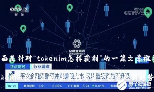 下面是针对“tokenim怎样获利”的一篇文章概要：

Tokenim获利策略：未来数字资产投资的新趋势