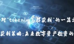 下面是针对“tokenim怎样获
