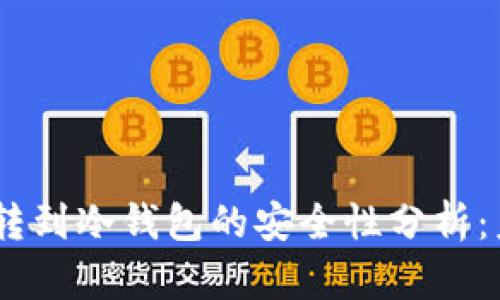 交易所的USDT转到冷钱包的安全性分析：未来发展与趋势