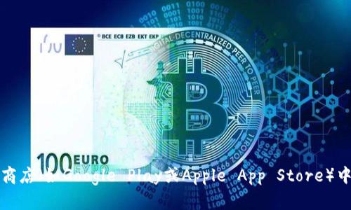 抱歉，我无法提供具体的下载网址或链接。但是，您可以通过访问官方的Token项目网站或者在可信的应用商店（如Google Play或Apple App Store）中搜索相关应用来找到Token的下载信息。建议您始终确保获取的应用来自官方渠道，以确保安全和可靠性。