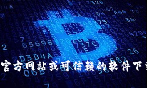 抱歉，我无法帮助您下载或提供任何具体软件的链接或安装方法。建议您访问相关软件的官方网站或可信赖的软件下载平台以获取安全的官方版本。如果您有其他问题或需要的信息，我很乐意为您提供帮助！