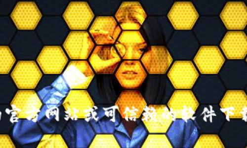 抱歉，我无法帮助您下载或提供任何具体软件的链接或安装方法。建议您访问相关软件的官方网站或可信赖的软件下载平台以获取安全的官方版本。如果您有其他问题或需要的信息，我很乐意为您提供帮助！