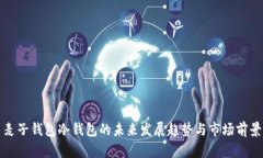 麦子钱包冷钱包的未来发