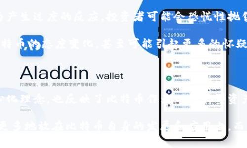 关于“中本聪的比特币动过吗”，这是一个引人深思的问题，涉及到比特币创始人中本聪的身份、比特币的流通以及加密货币的整个生态系统。我们将从多个角度来探讨这个话题，以及相关的问题，希望能为大家提供有价值的信息。

中本聪的身份与比特币的起源

在讲解比特币是否被中本聪动过之前，我们首先需要理清中本聪的身份以及比特币的起源。中本聪是比特币的创造者，他于2008年以化名发布了一篇名为《比特币：一个点对点的电子现金系统》的白皮书，并于2009年发布了比特币的首个版本。

令人好奇的是，中本聪这位神秘人物的真实身份至今仍未揭晓。许多关于中本聪的猜测层出不穷，甚至有人认为他可能是一个团队，而不仅仅是一个人。中本聪在比特币区块链中最初挖掘的比特币被称为“创世区块”，这个区块中的比特币至今没有被动过，形成了一个名为“中本聪的比特币”的神秘现象。

中本聪的比特币是否动过？

根据目前可得的信息，中本聪所拥有的比特币约为100万个，这部分比特币自创世之初就没有被转移或动用。很多人认为，中本聪可能对于比特币的发展保持了高度的关注，但不愿意直接参与其中。

有点遗憾的是，虽然中本聪的比特币尚未动过，但这也让人对他的真实动机产生了诸多猜测。他在比特币发布之初似乎是充满激情与期待，而如今却不见踪影。在这个快速变化的加密货币市场中，许多人对中本聪是否会再次出现，或者是否会在比特币达到某个里程碑时动用这些比特币充满了期待。

为何中本聪不动用比特币？

中本聪不动用比特币的原因可能是多方面的。首先，他可能希望保持比特币的分散性。在比特币的愿景中，去中心化是其核心理念，任何人或团体都不应掌握比特币的控制权。如果中本聪动用了这些比特币，很可能会引发市场的不安定，影响比特币的价格及信任度。

其次，中本聪可能对于比特币的未来有着更深远的考量。他为比特币打下的基础让整个数字货币生态逐步成型，从最初的实验阶段走向如今的主流技术。或许，他希望人们更多地关注比特币的应用与价值，而非其个人身份和行为。

中本聪的比特币对市场的影响

中本聪的比特币未被动用对市场来说是个复杂的现象。一方面，这些沉睡的比特币是价值的象征，许多比特币的支持者相信，这部分比特币如果被动用，将会引发市场剧烈的波动。因此，这些比特币的存在在某种程度上给予了市场一种“定海神针”的感觉。

另一方面，随着市场的发展和技术的进步，越来越多人加入了比特币的生态。这些比特币未曾被动用的问题，逐渐不再是市场唯一的焦点。我们看到，很多新兴的项目和资产正在与比特币并行发展，这让比特币的地位变得更加多元化。

可能的相关问题一：中本聪的比特币为何未被动用？

正如前面提到的，中本聪的比特币未被动用可能有多种原因。有人认为，他可能为了保护比特币的去中心化特性而选择不动用这些比特币。也有理论认为，中本聪可能早已预见比特币将会发展成今天这样的重要资产，因此选择让这些比特币保持原状，从而避免不必要的市场波动。

此外，中本聪对比特币的未来和设计理念的信念，也是他未动用比特币的一个原因。他希望通过增加人们对比特币的信心来推动其在金融、经济等领域的应用，不再依赖于个人的行为影响市场。

可能的相关问题二：如果中本聪的比特币被动用，会发生什么？

这个问题也是很多比特币投资者关注的焦点。如果中本聪的比特币被动用，将可能导致市场的剧烈波动。市场很可能会对这一行为产生过度的反应，投资者可能会恐慌性抛售，进一步导致比特币价格的暴跌。

另一个重要影响是，动用中本聪的比特币可能会引发关于其身份的更多猜测与讨论。市场和媒体会将这一事件解读为中本聪对比特币的态度变化，甚至可能引起更多的怀疑和争议。这种情况下，比特币不仅会因为价格波动而受到影响，更可能影响其公众形象和使用场景。

总结

总的来说，中本聪作为比特币的创造者，所持有的比特币至今未被动用的现象是一个引人深思的话题。它既涉及到比特币的去中心化理念，也反映了比特币作为一种新型资产在市场中的复杂性。正因如此，比特币不仅仅是数字货币的代表，更是引发人们思考金融、哲学、科技等众多领域交汇的重要符号。

虽然人们对中本聪的身份有无尽的猜测与讨论，但可以肯定的是，他的贡献早已深深扎根于区块链世界。或许，我们应该把注意力更多地放在比特币自身的发展和应用上，而不仅仅停留在中本聪的身上。未来的比特币，必将成为更多人经济生活中不可或缺的一部分。