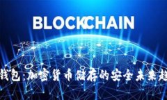 冷钱包：加密货币储存的