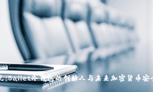 李启元：Ballet冷钱包的创始人与未来加密货币安全趋势