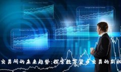 OK交易所的未来趋势：探索