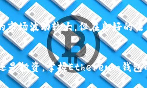  Ethereum钱包的使用指南：未来数字货币交易的趋势与发展 / 
 guanjianci Ethereum钱包, 数字货币, 区块链技术, 加密资产 /guanjianci 

引言：拥抱数字资产的未来
在当今快速发展的数字时代，Ethereum（以太坊）钱包的使用愈发重要。随着区块链技术的发展和加密资产的普及，越来越多的人开始关注如何安全、有效地使用Ethereum钱包。每当我们提到Ethereum，脑海中总会浮现出无数的想象：去中心化的金融（DeFi）、不可替代代币（NFT）、智能合约等，这些都是未来金融世界的重要组成部分。真心觉得，这是一个令人兴奋的时代！

什么是Ethereum钱包？
Ethereum钱包其实是存储和管理以太坊（ETH）等ERC-20代币的一种工具。它的功能不仅仅是保存资产，更是执行智能合约和参与区块链网络的重要媒介。Ethereum钱包有多种类型，包括热钱包（在线钱包）和冷钱包（离线钱包），各有各的优缺点。

热钱包的一大优势在于其便捷性，用户可以随时随地进行交易，确保快速响应市场变化。然而，这种便捷也意味着安全性相对较低，容易受到黑客攻击。相对而言，冷钱包虽然不便携带和使用，但由于其离线特性，极大地减少了被盗的风险。

如何选择合适的Ethereum钱包？
在选择Ethereum钱包时，用户应根据个人需求、交易频率和安全性考虑不同的选项。对于那些频繁交易的人，热钱包可能是更好的选择，而对于长期持有投资者，冷钱包则不可或缺。

当前市面上有很多知名的Ethereum钱包，例如MetaMask、MyEtherWallet以及 Ledger和Trezor等硬件钱包。每种钱包都有其独特的界面和功能，用户可以根据自己的使用习惯选择最适合自己的钱包。

Ethereum钱包的基础操作
在如何使用Ethereum钱包的问题上，首先要明确的是如何创建一个钱包。大多数热钱包都支持一键创建新地址，或直接导入现有的钱包地址。创建钱包后，用户将会获得一个私钥和助记词，这些都是钱包的安全保障，务必妥善保管！不小心泄露这些信息，将可能导致资产被盗。

如何进行ETH的充值和提现？
有了Ethereum钱包后，充值和提现就是基本操作了。当用户需要向钱包充值ETH时，可以通过主流的交易所（如Binance、Coinbase）将ETH转入自己的Ethereum钱包地址。在操作时，真心建议仔细核对地址，确保转账不会出错！

提现也同样简单，只需将钱包中的ETH发送到目标地址，填写好数量后，确认交易即可。需要注意的是，转账时网络拥堵可能会导致交易耗时较长，耐心等待是必须的。

安全性：如何保护你的Ethereum钱包？
谈及安全，绝对是一个不可忽视的话题！有点遗憾的是，数字资产的安全问题时常发生，而用户的疏忽往往会造成不必要的损失。为了保护你的Ethereum钱包，首先要谨慎管理私钥和助记词，尽量不要在网络上分享或保存这类敏感信息。

其次，可以启用两步验证（2FA）等额外的安全措施，增加账户的安全等级。此外，定期对自己的资产进行清理，合理配置资产，也能降低风险。相信这样的做法会让你在投资路上走得更稳健。

以太坊生态圈的未来发展趋势
展望未来，以太坊生态圈将迎来更加广阔的发展空间。随着以太坊2.0的不断推广，网络的交易速度将会显著提升，手续费有望大幅降低。这将使得以太坊在DeFi和NFT领域的应用更加广泛。此外，越来越多的企业和项目也在纷纷拥抱区块链技术，深入推动其应用发展。

潜在问题探讨

h41. 以太坊钱包的安全性在不断变化，这是一个怎么处理的问题？/h4
安全性无疑是很多用户最关心的话题，也是一大挑战。随着技术的日趋成熟，黑客的攻击手段也日益多样化。面对这种情况，用户需要不断更新自己的安全知识，并采取合理的防护措施。我真心认为，用户教育是提升安全性的关键，让更多的人明白如何正确、安全地使用Ethereum钱包，是行业发展的重要环节。

h42. 如何看待未来数字货币的市场？/h4
数字货币市场的未来充满变数，但我相信这一领域将在未来继续扩张。在国家政策的引导下，越来越多的企业及个人将加入这一市场，形成更加丰富的生态环境。虽然目前的市场波动较大，但在良好的法律和技术框架下，数字货币将有望成为一个稳定且先进的金融工具。对于热爱这个行业的人来说，未来充满了希望与可能！

结论：坚持追求，拥抱变化
总的来说，Ethereum钱包是接触和参与区块链世界的桥梁。顺应时代的潮流，我们需要不断更新自己的知识，灵活应对市场和技术的发展变化。无论是进行交易、存储资产还是投资，掌握Ethereum钱包的使用方法都是在数字资产生态圈中生存和发展的基础。未来属于敢于尝试、勇于创新的人，期待每一位用户都能在这一领域中开创属于自己的成功之路！
