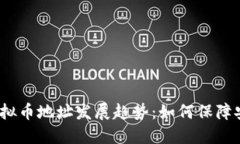 2023年虚拟币地址发展趋势