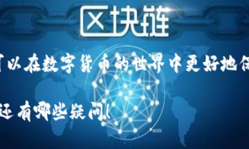 在回答“币会是冷钱包吗”这个问题前，我们需要先了解一些关于数字货币和冷钱包的基础知识。

### 冷钱包的定义

什么是冷钱包？

冷钱包，顾名思义，是指一种不与互联网连接的加密存储设备，它能有效避免黑客攻击和网络钓鱼导致的资产损失。常见的冷钱包有硬件钱包（如Ledger和Trezor）、纸钱包以及离线电脑等。由于冷钱包不连接互联网，因此它们被认为是存储数字资产的最安全的方式之一。

为什么选择冷钱包？

在科技日益发达的今天，数字资产的安全性愈发重要。选择冷钱包的原因主要包括：

ul
    listrong安全性高：/strong由于不连接互联网，冷钱包的资产更难受到网络攻击。/li
    listrong防止盗窃：/strong即使有人得到你的私钥，由于冷钱包不在线，他们也无法转移资产。/li
    listrong控制权：/strong用户完全掌控自己的私钥，不需要依赖交易所或第三方。/li
/ul

### 币会的概念

什么是币会？

币会是一个数字资产管理工具，它可能是一个平台、应用或者服务，旨在帮助用户管理他们的数字货币。虽然币会本身不等同于冷钱包，但它可以为用户提供一些管理工具，帮助他们更好地利用冷钱包的优势。

### 币会与冷钱包的关系

币会可以是冷钱包吗？

在严格意义上，币会本身并不是冷钱包。币会通常是一个在线平台，而冷钱包的核心特征正是离线存储。但这并不意味着币会不能结合冷钱包的理念。例如，一些币会平台可以与硬件钱包整合，允许用户在一个安全的环境中管理他们的数字货币。通过这样的结合，用户能够在享受平台便利的同时，确保资产的安全性。

所以，尽管币会本身不能被视为冷钱包，但它有可能与冷钱包紧密合作，提供更高安全性和便捷度的组合方案。

### 对数字货币未来的思考

数字货币的未来趋势

随着技术的发展和社会的不断变化，数字货币的未来趋势也在不断演变。以下是几个重要的发展方向：

ul
    listrong去中心化金融（DeFi）：/strong越来越多的人开始关注去中心化金融，DeFi的出现使得用户可以不依赖传统金融机构，直接进行交易、借贷等操作。/li
    listrong区块链技术的应用扩展：/strong区块链技术不仅限于数字货币，未来可能在供应链管理、身份验证等多个领域得到广泛应用。/li
    listrong数字身份和隐私保护：/strong随着数字货币的普及，用户对个人隐私保护的需求也会越来越强烈。未来，能够保护用户身份和交易隐私的技术将受到重视。/li
/ul

### 可能的相关问题

#### 问题一：如何选择适合自己的冷钱包？

选择冷钱包的要点

选择冷钱包时，有几个关键因素需要考虑：

ul
    listrong安全性：/strong确保选择的冷钱包有良好的安全记录，并提供用户友好的安全措施。/li
    listrong兼容性：/strong你的冷钱包需要支持你打算存储的数字货币。/li
    listrong用户体验：/strong选择一个界面友好、易于使用的钱包，可以帮助你更好地管理资产。/li
/ul

真心觉得，选择冷钱包就像选择家一样，安全感是最重要的。

#### 问题二：为什么数字货币逐渐普及？

数字货币普及的原因

数字货币之所以逐渐普及，主要有以下几个原因：

ul
    listrong技术推动：/strong区块链和加密技术的不断成熟使得数字货币更易于接受和使用。/li
    listrong社会需求：/strong随着对传统金融系统不满的人增多，越来越多的人开始寻找去中心化的金融解决方案。/li
    listrong投资机会：/strong数字货币市场的高波动性感吸引了大量投资者，希望通过投资获取高回报。/li
/ul

有点遗憾的是，尽管数字货币在某些地方不断普及，但在政策法规方面的滞后，依然给其发展带来了许多不确定性。

### 总结

小结

从本质上来说，币会并不是冷钱包，但它可以与冷钱包结合，提供更安全和便捷的资产管理方式。通过了解冷钱包的优势和币会的功能，我们可以在数字货币的世界中更好地保护自己的资产，享受科技带来的便利。随着数字货币市场的不断演变，我们对未来的前景也充满期待。 

希望这个解释能够解答“币会是冷钱包吗”的问题，同时为你提供了更深入的思考和未来展望。请随时提出，你还想了解什么，或者对数字货币还有哪些疑问！