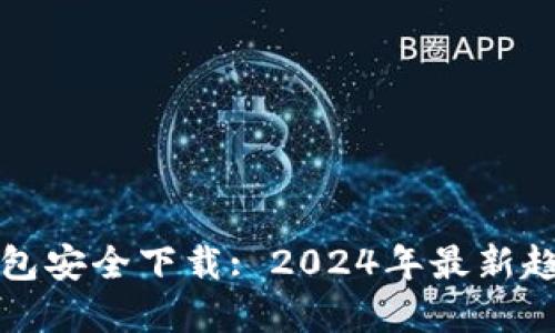 比特派钱包安全下载: 2024年最新趋势与建议