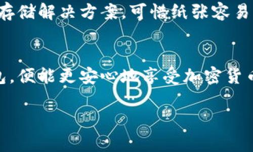 创建币钱包里的冷钱包涉及多个步骤，以下为您详细介绍如何有效地创建冷钱包，以保障您的数字资产安全。

什么是冷钱包？
冷钱包是指离线存储加密货币的一种方式，与热钱包相对。热钱包是在线钱包，方便快速交易，但安全性较低。冷钱包则避免了网络攻击的风险，适合长期保存大额加密货币。

创建冷钱包的步骤
下面，我们将逐步介绍如何创建冷钱包，确保您能安全地存储您的数字资产。

h4步骤1：选择合适的冷钱包类型/h4
冷钱包有多种类型，常见的有硬件钱包、纸钱包和离线电脑钱包。根据自己的需求选择合适的类型。
ul
    listrong硬件钱包：/strong如Ledger、Trezor等，这些设备专为存储加密货币设计、并具备强大的安全性。/li
    listrong纸钱包：/strong通过生成密钥并将其打印出来，以确保密钥不被在线窃取。此方法安全，但需小心保存纸张。/li
    listrong离线电脑钱包：/strong在不连接互联网的计算机上生成密钥并存储货币，确保安全可靠。/li
/ul

h4步骤2：下载钱包软件（如果需要）/h4
对于某些冷钱包类型，如离线电脑钱包，您需要下载钱包软件。务必确保从官方渠道下载软件，避免恶意软件。

h4步骤3：生成和备份您的密钥/h4
使用您选择的钱包类型生成密钥。商用硬件钱包会生成安全的助记词。最好将助记词写下来，并存放在安全的地方。备份越多越好，但需避免为他人所见。

h4步骤4：保存您的资产/h4
一旦钱包生成，您可以将资产从热钱包转移到冷钱包中。确保交易信息的准确性，避免发送到错误地址。

h4步骤5：安全保存冷钱包/h4
冷钱包的安全性取决于您如何保存它。若是硬件钱包，避免物理损坏；若是纸钱包，保持在防火、防水的地方，确保存取方便。

冷钱包的优势与劣势
虽然冷钱包有许多优势，但也有其劣势。了解这些有助于您做出更明智的决策。

h4冷钱包的优势：/h4
ul
    listrong安全性高：/strong由于离线状态，冷钱包不易受到黑客攻击，资产更为安全。/li
    listrong适合长期储存：/strong投资者可以将其大量加密货币转移到冷钱包，长时间不操作。/li
/ul

h4冷钱包的劣势：/h4
ul
    listrong交易不便：/strong由于冷钱包需要联网才能进行交易，所以每次交易都需转移到热钱包中，操作较为繁琐。/li
    listrong遗失风险：/strong一旦冷钱包丢失或损坏，用户可能会永久失去资产。/li
/ul

常见问题

h4问题1：冷钱包安全吗？/h4
这真是一个值得深思的问题。冷钱包相较于热钱包的确更为安全，因为它不直接连接互联网，降低了被攻击的风险。不过，安全并不代表绝对安全，还是需要用户自身注意。例如，助记词如果被他人获取，您的资产依然会面临风险。因此，真心觉得在使用冷钱包时保持警惕，注意物理和信息安全是极其重要的。

h4问题2：纸钱包是否真的安全？/h4
这是一个有点遗憾的问题，因为尽管纸钱包相对安全，但存储和防护确实是个挑战。纸钱包是通过生成密钥并打印出来的方式而成为安全存储解决方案。可惜纸张容易受损，容易遗失，也容易被窃取。因此，对于纸钱包的使用，您需要仔细保管，比如用防火防水的文件夹存放，定期检查其状态。

结论
创建冷钱包是保护您的数字资产的重要步骤，了解其使用方法和选择合适的类型是保障安全的关键。通过认真备份密钥并妥善管理冷钱包，便能更安心地享受加密货币的投资旅程。无论您选择何种方式，安全永远都是放在首位的，无条件的信念。

以上就是有关如何创建冷钱包的详尽介绍，希望能够帮助您更好地理解和操作！