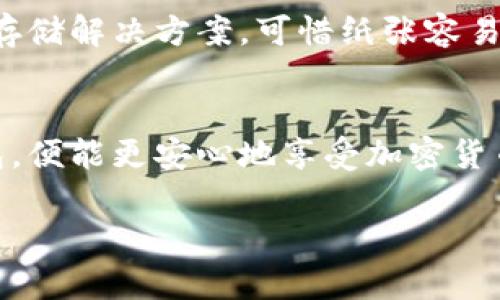 创建币钱包里的冷钱包涉及多个步骤，以下为您详细介绍如何有效地创建冷钱包，以保障您的数字资产安全。

什么是冷钱包？
冷钱包是指离线存储加密货币的一种方式，与热钱包相对。热钱包是在线钱包，方便快速交易，但安全性较低。冷钱包则避免了网络攻击的风险，适合长期保存大额加密货币。

创建冷钱包的步骤
下面，我们将逐步介绍如何创建冷钱包，确保您能安全地存储您的数字资产。

h4步骤1：选择合适的冷钱包类型/h4
冷钱包有多种类型，常见的有硬件钱包、纸钱包和离线电脑钱包。根据自己的需求选择合适的类型。
ul
    listrong硬件钱包：/strong如Ledger、Trezor等，这些设备专为存储加密货币设计、并具备强大的安全性。/li
    listrong纸钱包：/strong通过生成密钥并将其打印出来，以确保密钥不被在线窃取。此方法安全，但需小心保存纸张。/li
    listrong离线电脑钱包：/strong在不连接互联网的计算机上生成密钥并存储货币，确保安全可靠。/li
/ul

h4步骤2：下载钱包软件（如果需要）/h4
对于某些冷钱包类型，如离线电脑钱包，您需要下载钱包软件。务必确保从官方渠道下载软件，避免恶意软件。

h4步骤3：生成和备份您的密钥/h4
使用您选择的钱包类型生成密钥。商用硬件钱包会生成安全的助记词。最好将助记词写下来，并存放在安全的地方。备份越多越好，但需避免为他人所见。

h4步骤4：保存您的资产/h4
一旦钱包生成，您可以将资产从热钱包转移到冷钱包中。确保交易信息的准确性，避免发送到错误地址。

h4步骤5：安全保存冷钱包/h4
冷钱包的安全性取决于您如何保存它。若是硬件钱包，避免物理损坏；若是纸钱包，保持在防火、防水的地方，确保存取方便。

冷钱包的优势与劣势
虽然冷钱包有许多优势，但也有其劣势。了解这些有助于您做出更明智的决策。

h4冷钱包的优势：/h4
ul
    listrong安全性高：/strong由于离线状态，冷钱包不易受到黑客攻击，资产更为安全。/li
    listrong适合长期储存：/strong投资者可以将其大量加密货币转移到冷钱包，长时间不操作。/li
/ul

h4冷钱包的劣势：/h4
ul
    listrong交易不便：/strong由于冷钱包需要联网才能进行交易，所以每次交易都需转移到热钱包中，操作较为繁琐。/li
    listrong遗失风险：/strong一旦冷钱包丢失或损坏，用户可能会永久失去资产。/li
/ul

常见问题

h4问题1：冷钱包安全吗？/h4
这真是一个值得深思的问题。冷钱包相较于热钱包的确更为安全，因为它不直接连接互联网，降低了被攻击的风险。不过，安全并不代表绝对安全，还是需要用户自身注意。例如，助记词如果被他人获取，您的资产依然会面临风险。因此，真心觉得在使用冷钱包时保持警惕，注意物理和信息安全是极其重要的。

h4问题2：纸钱包是否真的安全？/h4
这是一个有点遗憾的问题，因为尽管纸钱包相对安全，但存储和防护确实是个挑战。纸钱包是通过生成密钥并打印出来的方式而成为安全存储解决方案。可惜纸张容易受损，容易遗失，也容易被窃取。因此，对于纸钱包的使用，您需要仔细保管，比如用防火防水的文件夹存放，定期检查其状态。

结论
创建冷钱包是保护您的数字资产的重要步骤，了解其使用方法和选择合适的类型是保障安全的关键。通过认真备份密钥并妥善管理冷钱包，便能更安心地享受加密货币的投资旅程。无论您选择何种方式，安全永远都是放在首位的，无条件的信念。

以上就是有关如何创建冷钱包的详尽介绍，希望能够帮助您更好地理解和操作！