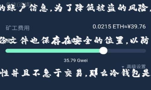 冷钱包与热钱包的安全性对比：哪个更适合你的数字资产存储？
keywords冷钱包, 热钱包, 数字资产, 安全性/keywords

引言
在数字货币快速发展的今天，许多人开始投资和交易加密货币。而存储这些数字资产的方式也变得愈发重要。冷钱包和热钱包是两种主要的数字资产存储方式，每种钱包都有其独特的优缺点。在这篇文章中，我们会详细探讨冷钱包与热钱包的安全性，帮助你找到最适合自己的数字资产存储方案。

什么是冷钱包与热钱包？
在深入讨论安全性之前，我们需要先了解什么是冷钱包和热钱包。简单来说，冷钱包是指不与互联网连接的存储设备，可以是硬件钱包或纸钱包；而热钱包则是与互联网持续连接的数字钱包，通常通过手机或电脑应用进行使用。

冷钱包的安全特性
冷钱包因其不与互联网连接的特性，被认为是相对安全的存储方式。黑客无法通过互联网攻击冷钱包，因此用户的私钥在一定程度上得以保护。特别是对于那些持有大量加密货币的用户，冷钱包提供了一层额外的安全防护。

此外，冷钱包通常配备了物理安全措施，例如密码保护和双重认证。即使有人获取了钱包的物理形式，没有相应的密码也无法访问其中的资产。

热钱包的便捷性与安全性
热钱包则以其便捷性而受欢迎。用户可以随时随地通过手机或电脑直接访问他们的数字资产。这使得热钱包在进行频繁交易时非常方便。但是，正因为热钱包与互联网连接的特性，它们更容易受到黑客攻击。

尽管如此，许多热钱包提供了安全措施，如密码保护、多重签名和两步验证等功能。为了提高安全性，用户可以选择将大部分资产存储在冷钱包中，而仅将一小部分资金保留在热钱包中供日常交易使用。

冷钱包与热钱包的优缺点对比
冷钱包的优点在于安全性极高，非常适合长期持有投资者。它的缺点则是其使用不够方便，尤其是进行频繁交易时，需要额外的时间和精力来进行转账。

热钱包的优点在于极高的便捷性，可以随时随地方便操作，适合短期交易和小额交易。缺点则是安全性相对较低，容易遭到网络攻击，用户需要对自己进行数据保护。

安全性评估
从安全性的角度来看，如果你的目标是长期投资，冷钱包无疑是更好的选择。但是，如果你是一个频繁交易者或者一个初学者，热钱包的便捷性可能更符合你的需求。在选择钱包时，你需要充分评估自己的需求和风险承受能力。

如何选择适合自己的钱包
选择合适的钱包不仅要看它的安全性，还要考虑到你的使用习惯、投资目标以及资金规模。如果你持有的数字资产较多，建议将主要资产存储在冷钱包中，同时留出一部分资金在热钱包中以应对日常的交易需求。

可能面临的问题

h41. 如果我的热钱包被黑客攻击，资产会被盗吗？/h4
这是一个令人不安的问题，确实存在这种风险。如果你的热钱包连接了互联网并且没有采取适当的安全措施，那么黑客可能会利用病毒、钓鱼网站或其他手段获得你的账户信息。为了降低被盗的风险，建议定期更改密码，启用双重验证，并尽量选择安全性高的热钱包产品。

h42. 我该如何安全地使用冷钱包？/h4
冷钱包的安全性在于其离线存储的特性，然而，这并不意味着它完全不需要保护。首先，你应该保管好存储冷钱包的物理位置，避免丢失或被盗。其次，确保冷钱包的备份文件也保存在安全的位置，以防止意外损失。同时，使用复杂密码保护冷钱包也极为重要。

结论
总体而言，冷钱包和热钱包各有其独特的优势与不足，并没有绝对的“更安全”之说。选择哪种钱包应基于你的需求、风险承受能力以及个人使用习惯。如果你重视安全性并且不急于交易，那么冷钱包是一个不错的选择；如果你希望随时随地便捷操作，热钱包则更加适合。希望本文能帮助你对冷钱包与热钱包的安全性有更清晰的认识，从而做出更加明智的存储决策！