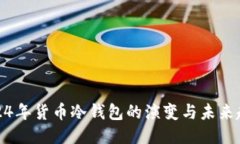 2024年货币冷钱包的演变与