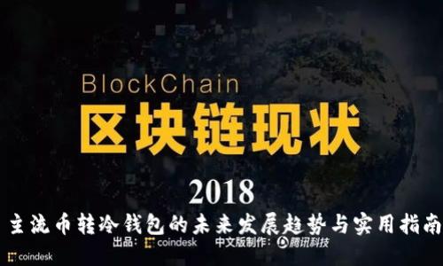 主流币转冷钱包的未来发展趋势与实用指南