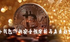 冷钱包TP的安全性分析与未