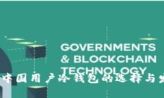 2023年中国用户冷钱包的选