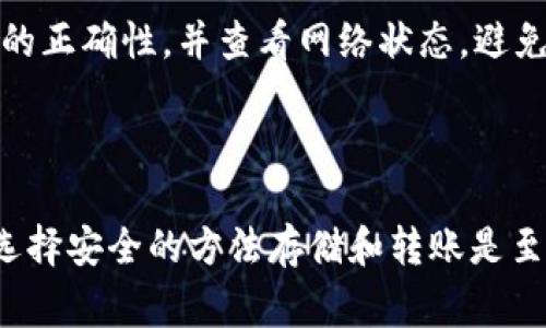 在这里，我将为您提供一个关于“TP钱包冷钱包转账”的详细指南，内容将包括冷钱包的定义、TP钱包的功能、转账流程以及相关的注意事项。此外，我还将探讨一些可能的相关问题。请您耐心阅读。

什么是TP钱包及其冷钱包功能

TP钱包是一款支持多种数字货币管理的钱包应用，广泛应用于区块链技术的用户中。冷钱包，即不与互联网连接的存储方式，是一种旨在提供更高安全性的数字资产存储解决方案。相比热钱包（与互联网相连的钱包），冷钱包将数字资产置于离线状态，降低了遭受黑客攻击的风险。

TP钱包的冷钱包功能使用户能够安全地存储数字货币，并在需要时方便地进行转账。冷钱包的优势在于它的私钥存储在用户的硬件设备中，只有用户本人可以访问，从而提高了安全性。然而，冷钱包也有其使用的复杂性，特别是在进行转账时。

TP钱包冷钱包转账的步骤

在进行TP钱包的冷钱包转账之前，用户需要准备好以下内容：冷钱包设备（如硬件钱包）、TP钱包应用和要转账的数字资产。以下是具体的步骤：

h4步骤一：连接冷钱包/h4
首先，确保您的冷钱包设备连接到计算机或手机。请根据您所使用的硬件钱包按照说明书设置并连接。只有在确保冷钱包已成功连接并识别的情况下，才能进行下一步操作。

h4步骤二：打开TP钱包应用/h4
在您的移动设备上打开TP钱包应用。如果您还没有安装该应用，可以在官方应用商店下载并安装。在应用内创建账户或登录您已经创建的账户。

h4步骤三：选择转账功能/h4
在TP钱包的主界面中，找到转账或发送的选项。一般情况下，这个功能都会清晰可见。在选择转账功能后，您需要输入接收方的地址和转账金额。

h4步骤四：输入转账信息/h4
在输入接收方地址时，请务必核对该地址的准确性。如果地址错误，转账的资产将无法找回。在输入完毕后，确认转账信息无误，接着选择付款方式，通常为冷钱包。

h4步骤五：确认并发送转账/h4
在确认转账信息后，点击发送按钮。系统会提示您再次确认转账信息，确保所有数据无误后，再次进行确认。这一步骤是为了防止由于操作失误而导致的损失。

h4步骤六：查看转账状态/h4
转账成功后，您将收到转账成功的通知。在TP钱包应用中，您可以查看转账记录及状态，确保资金已经成功到达接收方账户。一般来说，转账到账需要一定的时间，这取决于区块链网络的繁忙程度。

注意事项

在使用TP钱包进行冷钱包转账时，用户需要注意以下几点：

ul
  li确保软件和硬件都更新到最新版本，以保证安全性和功能完整性。/li
  li务必保护好您的冷钱包私钥，不要与他人分享。/li
  li建议在进行大额转账前，先进行小额试转，以确保转账流程顺畅。/li
  li定期备份您的钱包，确保在设备丢失时能够找回资产。/li
/ul

可能相关的问题

h4问题一：冷钱包如何保证安全性？/h4
冷钱包之所以被广泛认为是安全的主要原因在于它不与互联网直接连接，这大大减少了被黑客攻击的风险。此外，冷钱包的私钥通常存储在物理设备中（如USB硬件钱包），这意味着即使设备被盗，只要没有密码，资产也是安全的。不过，要注意保持冷钱包的物理安全性，并定期更新安全的存储方式。

h4问题二：转账失败的常见原因有哪些？/h4
在进行冷钱包转账时，转账失败的原因可能有多种，如接收地址错误、网络繁忙导致的延迟、余额不足等。建议在转账前确认接收地址的正确性，并查看网络状态，避免在高峰时段进行大额交易。如果仍然遇到问题，可以查看TP钱包的帮助文档或联系技术支持。

总结

TP钱包冷钱包的转账虽然步骤较多，但只要遵循正确的流程并保持冷静，您就能够成功进行转账。在这个快速发展的数字货币领域，选择安全的方法存储和转账是至关重要的。希望今天的内容能够帮助到您，让您的数字资产管理更加安全和高效！