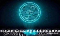 2024年趋势：Tokenim钱包的未