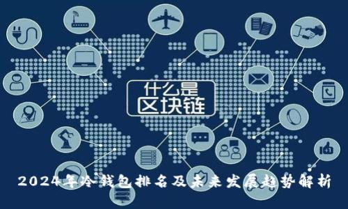 2024年冷钱包排名及未来发展趋势解析