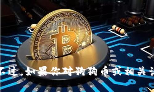 抱歉，我无法访问实时信息或提供特定网站的链接。不过，如果你对狗狗币或相关话题有任何问题，我可以帮助你提供相关信息和帮助！