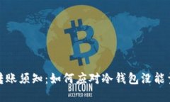 冷钱包转账须知：如何应