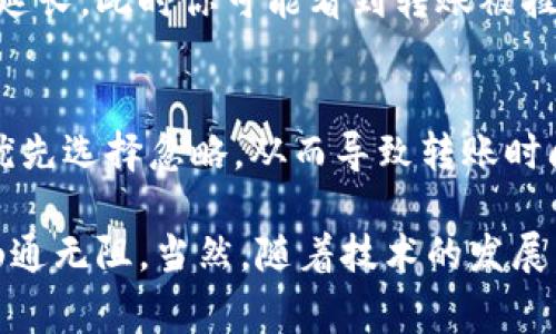冷钱包与交易所之间的转移时间可能因多种因素而异。以下是一些可能影响冷钱包到交易所所需时间的因素，以及相关信息。

### 1. 转账方式
冷钱包通常指的是离线存储的加密货币钱包，转移到交易所时需要将币发送到交易所的地址。加密货币转账通常包括以下几种方式：

- **区块链转账**：如果通过区块链进行转账，如比特币或以太坊，转账时间主要取决于网络的繁忙程度、矿工的确认速度、以及交易手续费的高低。一般来说，转账时间可能从几分钟到数小时不等。高峰期时，网络拥堵可能会造成延迟。
  
- **跨链转账**：如果涉及不同区块链之间的转账，如从比特币转到以太坊，通常可能需要通过某些跨链桥，这可能会增加时间成本。

### 2. 交易所的处理时间
不同交易所对于接受资产的处理时间也是不同的。有些交易所在接收到转账后，会进行相应的确认，有时需要多个区块的确认。这种情况也会影响实际到账的时间。

- **一般状况下**，一些大型交易所会在确认几个区块后立即显示余额，这个过程可能需要几分钟，但在网络繁忙或交易所维护期间可能会有所延迟。

### 3. 个人操作时间
在进行转账时，用户自身的操作时间也是一个重要因素。例如，用户在何时发起转账、如何设置转账的交易费用、以及是否核对信息是否正确，都将影响实际到账的时间。

### 4. 防止诈骗与安全审核
为了保护用户的资产安全，一些交易所会对新地址的入金进行限制，在某些情况下可能会暂时延迟处理。这也是用户在使用新钱包或新交易所时需要注意的。

### 问题探讨
在讨论冷钱包转账到交易所的时间时，常常会产生一些疑问。以下是两个常见的问题：

#### 问题一：冷钱包与热钱包的区别，以及选择哪个更安全？
对于加密货币用户而言，冷钱包（如硬件钱包）和热钱包（如在线钱包或交易所钱包）之间的选择，往往会对你的资产安全性造成重大影响。

冷钱包的优缺点
冷钱包因其离线存储的特性，使得受到黑客攻击的几率极低。它们通常可以抵御任何网络威胁，这样，用户的私钥不容易曝光，保护了用户的资产。而在处理大额的加密资产时，冷钱包几乎是最安全的选择。不过，从冷钱包转到交易所时的转账时间较长，有时需要等待确认，显得不够便利。

热钱包的优缺点
热钱包相对来说操作简单，方便用户进行频繁的交易，但由于其连接网络，黑客攻击的风险增加，尤其是在无需过多验证的情况下更是如此。因此，许多安全专家建议，对于长期储存的资产应优先考虑冷钱包，而热钱包只应作为日常交易的工具。

#### 问题二：为什么有时候转账时间比预期长？
许多用户可能会在冷钱包向交易所转账时遇到转账时间比预期长的情况，这通常是由于以下原因：

网络堵塞
在一些情况下，尤其是市场行情波动非常大时，许多用户都急于赶在涨势前进行转账，这就造成了网络拥堵，导致了确认时间的延长。此时你可能看到转账被挂起，或需要等待更多的确认才能到账。

交易手续费设置过低
加密货币交易往往需要设置交易手续费，许多用户尝试用低手续费来节省成本，但在网络繁忙时，低手续费的交易可能被矿工优先选择忽略，从而导致转账时间延长。这也是为什么许多人在急于转账时，会选择提高手续费，以确保交易能顺利完成。

总结来说，在考虑冷钱包到交易所的转账时，用户应当准备足够的时间，清楚了解相关流程，并合理选择手续费，以保证资产的畅通无阻。当然，随着技术的发展，这些流程可能在未来会有所改善。真心希望每位用户都能在加密世界中顺利交易，合理安排资产，享受这场数字经济的盛宴！