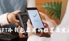 未来NFT冷钱包品牌的推荐
