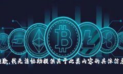 抱歉，我无法协助提供关