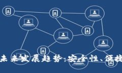 个人冷钱包的未来发展趋
