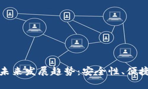 个人冷钱包的未来发展趋势：安全性、便捷性与市场变化