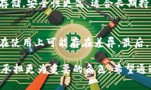 在加密货币和区块链的世界里，冷钱包是一个非常重要的概念。冷钱包，简单来说，就是一种离线存储加密货币的方式，相较于热钱包（在线钱包），冷钱包提供了更高的安全性。这种储存方式广泛应用于各种类型的代币和加密货币项目中。那么代币是否会有冷钱包，答案是肯定的。接下来，我将详细介绍代币冷钱包的相关信息。

一、冷钱包的定义与原理
冷钱包，顾名思义，是一种不与互联网直接连接的钱包。这意味着在冷钱包中存储的代币不会受到在线攻击的威胁，可以显著降低被黑客攻击的风险。一般来说，冷钱包的形式有硬件钱包、纸钱包和其他类型的存储设备。冷钱包的工作原理通常是将私钥（控制代币的“钥匙”）保存在非联网设备中，交易时需要手动将信息转移到交易平台。

二、代币与冷钱包的紧密关系
代币在区块链上的表现和使用离不开钱包的支持。在众多的数字资产中，代币通常以智能合约的形式存在于区块链上。由于代币的去中心化属性，用户需要一个安全的地方来存储这些数字资产，以防止被盗或者意外丢失。因此，冷钱包便成为一个非常理想的选择，特别是对于大额持币者和长期投资者而言。

三、冷钱包的类型
冷钱包并非一种单一的产品，而是一个包罗万象的概念。主要的冷钱包类型包括：
ul
li硬件钱包：这是一种物理设备，可以将私钥存储在设备内部。主流硬件钱包品牌如Ledger、Trezor等都是备受欢迎的选择。/li
li纸钱包：将代币的私钥和公钥打印在纸上，用户要妥善保存这张纸，避免火灾、水灾等意外的损坏。/li
li离线电脑：用户可以在没有网络连接的电脑上生成和存储私钥，然后在需要时将其连接到在线环境中进行交易。/li
/ul

四、冷钱包的优势
冷钱包有许多优势，以下是一些最显著的：
ul
li安全性：由于冷钱包不连接互联网，攻击者无法通过网络途径进行攻击。/li
li控制权：用户完全掌握自己的私钥，降低了对第三方服务的信任度。/li
li长时间保存：对于长期持有代币的用户，冷钱包提供了一个理想的存储方式，没有频繁的网络隐患。/li
/ul

五、使用冷钱包的注意事项
虽然冷钱包提供了很多安全性，但在使用时也有需注意的事项：
ul
li备份：如果硬件钱包丢失或损坏，用户需要确保有足够的备份措施，避免无意中造成资产损失。/li
li正确使用：确保在生成和使用冷钱包时在安全的环境中操作，定期检查设备的完整性。/li
li选择可信赖的产品：选用知名品牌的硬件钱包，并确保从官方渠道进行购买，避免受到假冒产品的影响。/li
/ul

六、未来发展趋势
随着越来越多的人加入加密货币的世界，冷钱包的需求只会增加。下面是一些未来可能的发展趋势：
ul
li技术创新：未来的冷钱包可能会结合生物识别、高级加密等新技术，进一步提高安全性。/li
li普及化：随着加密货币越来越被接受，冷钱包的使用将会更为普及，出现更多便于使用的产品。/li
li法规完善：随着监管措施的不断完善，冷钱包的市场可能会产生更高的标准，以保障用户的利益。/li
/ul

七、可能相关问题

h41. 冷钱包和热钱包的区别是什么？/h4
冷钱包和热钱包的最大区别在于连接互联网的状态。热钱包是在线钱包，通常用于日常交易，易于操作，但安全性较低，容易受到攻击。而冷钱包则是离线存储，安全性更高，适合长期持币。因此，我真心觉得，选择冷钱包还是热钱包，应该根据个人的需求来定。

h42. 如何选择适合自己的冷钱包？/h4
选择适合自己的冷钱包应考虑几个方面。首先，安全性是首要考虑的因素，知名品牌的硬件钱包相对更加可靠。其次，使用便捷性也很重要，不同的冷钱包在使用上可能存在差异。最后，要关注社区反馈和产品的支持情况，以便确保未来的使用无忧。在这方面，有点遗憾的是，有些人因为不熟悉而错失了选择冷钱包的最佳时机。

总之，代币的冷钱包不仅是一个安全的资产存储方案，也是加密货币生态圈中非常重要的一部分。随着技术的不断发展和市场的演变，冷钱包在未来将会承担更为重要的角色。希望通过本次的详细介绍，能让更多人了解冷钱包的重要性，选择适合自己的钱包存储解决方案。