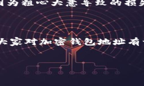 加密钱包地址解密：理解其重要性与潜在风险

在当今数字货币日益普及的时代，加密钱包地址成为了一种不可或缺的工具。作为区块链技术的核心组成部分之一，加密钱包地址不仅仅是一个简单的字符串，而是连接用户与数字资产之间的重要桥梁。无论是投资者、交易者还是普通用户，理解加密钱包地址的运作方式、其背后的技术原理以及安全使用方式，都显得尤为重要。

加密钱包地址的定义与构造

首先，要明白什么是加密钱包地址。简单来说，加密钱包地址是一串由字母和数字组成的字符串，通常以“1”、“3”或“bc1”开头，代表着在区块链上存储加密货币的特定地址。此地址类似于银行账户，但它在某种程度上更具匿名性和安全性。

加密钱包地址的构造基于公钥密码学。每个钱包生成一对密钥：公钥和私钥。公钥用于生成地址，任何人都可以看到，但私钥则是绝对保密的，只有钱包持有者知道。这种机制确保了交易的安全性，因为只有持有私钥的人才能对其钱包内的资产进行管理。

加密钱包地址的类型

加密钱包地址的主要类型包括比特币 (Bitcoin) 和以太坊 (Ethereum) 等不同的区块链。比特币的地址一般是由34个字符组成，且分为P2PKH（以1开头）和P2SH（以3开头）两种主要格式。而以太坊地址则是40个十六进制字符，通常以“0x”开头。这些类型的不同，使得每种加密货币有自己独特的交易方式和使用场景。

加密钱包地址的安全性

在使用加密钱包地址时，安全性是一个不能忽视的问题。加密货币市场的高度波动性使得许多人成为了黑客的目标。为了保护自己的资产，用户需要采取一系列安全措施。例如，定期更换私钥、使用硬件钱包、启用双重认证等。真心觉得，这些做法对于保护我们的资产至关重要，尤其是在如今网络威胁层出不穷的时代。

加密钱包地址的未来发展

随着区块链技术的不断进步，加密钱包地址的使用也在逐渐进化。未来，可能会出现更多智能合约和去中心化应用（DApps），这将进一步丰富钱包地址的功能和应用场景。例如，随着以太坊2.0的推出，可能会有更快捷的交易方式和更低的手续费。

加密钱包地址的关键问题

在探讨加密钱包地址时，有两个常见的问题值得关注：

h41. 加密钱包地址丢失会导致资金损失吗？/h4

对于这个问题，不得不说，很多用户在使用加密钱包时，常常对安全性重视不够。一旦加密钱包地址丢失，尤其是如果不小心丢失了与之对应的私钥，意味着你将无法访问自己的资产。可想而知，这样的情况会让人感到无比遗憾。因此，保管好私钥和助记词是每个加密资产持有者的责任。这也是我在提醒朋友们的时候，常常强调的重点——“小心驶得万年船”。

h42. 如何确保加密钱包地址的安全？/h4

为了确保加密钱包地址的安全，用户可以采取多种措施，包括：
ul
listrong使用冷钱包：/strong冷钱包是指不连接互联网的存储设备，能够有效防止黑客攻击。/li
listrong定期备份：/strong定期备份私钥和恢复助记词，以防丢失。/li
listrong启用双重认证：/strong可以增加一层保护，防止未授权访问。/li
listrong更新软件：/strong使用最新版本的钱包软件，以获得最新的安全补丁。/li
/ul

只有充分了解这些安全措施，并在日常使用中加以应用，才可能降低资金被盗的风险。我真心希望每一个用户都能在安全的环境中，从加密货币的投资中获利，而不是因为粗心大意导致的损失。

总结

加密钱包地址是连接用户与区块链的重要桥梁，了解其背后的原理和安全性对任何一个在数字货币领域的参与者来说都是至关重要的。希望通过本文的分享，能够让大家对加密钱包地址有一个更深入的理解，并在今后的使用中更加小心翼翼，守护自己的数字资产。

加密钱包地址, 区块链, 数字货币, 安全性/guanjianci
加密钱包地址的未来发展与安全趋势指南